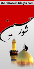 شور حسین علیه السلام